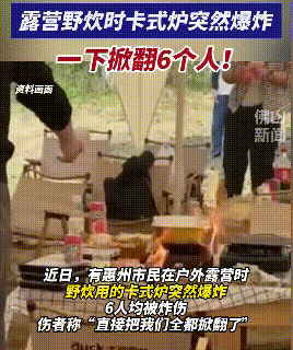 罐取暖使用不当身亡露营小心这些安全隐患pg电子试玩入口新闻多一度丨露营者瓦斯(图4)