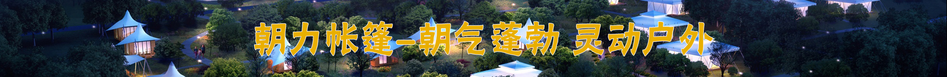 大型活动篷房定制生产厂家pg电子中国19年专注